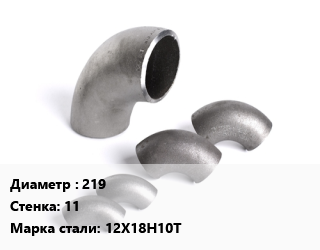 Отвод нержавеющий 219х11 Сталь: 12Х18Н10Т, шт цена от 23130 Тг / шт, где купить, условия доставки в Алматы и Алматинской области